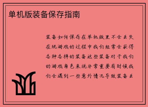 单机版装备保存指南