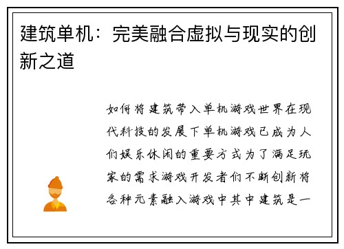 建筑单机：完美融合虚拟与现实的创新之道