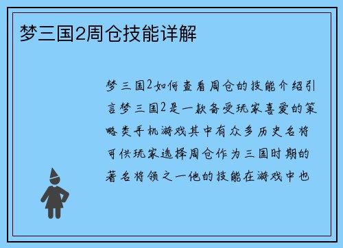 梦三国2周仓技能详解