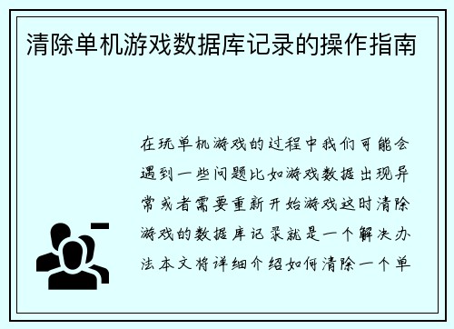 清除单机游戏数据库记录的操作指南