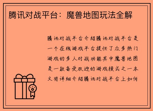 腾讯对战平台：魔兽地图玩法全解